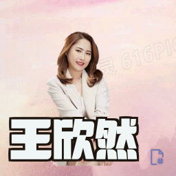 王欣然