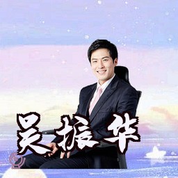 吴振华