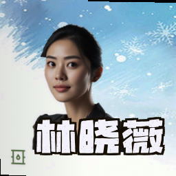 林晓薇